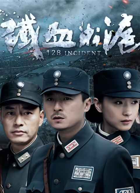 铁血淞沪