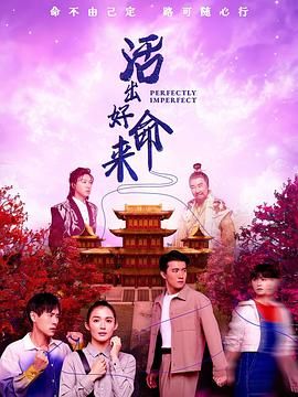 活出好命来