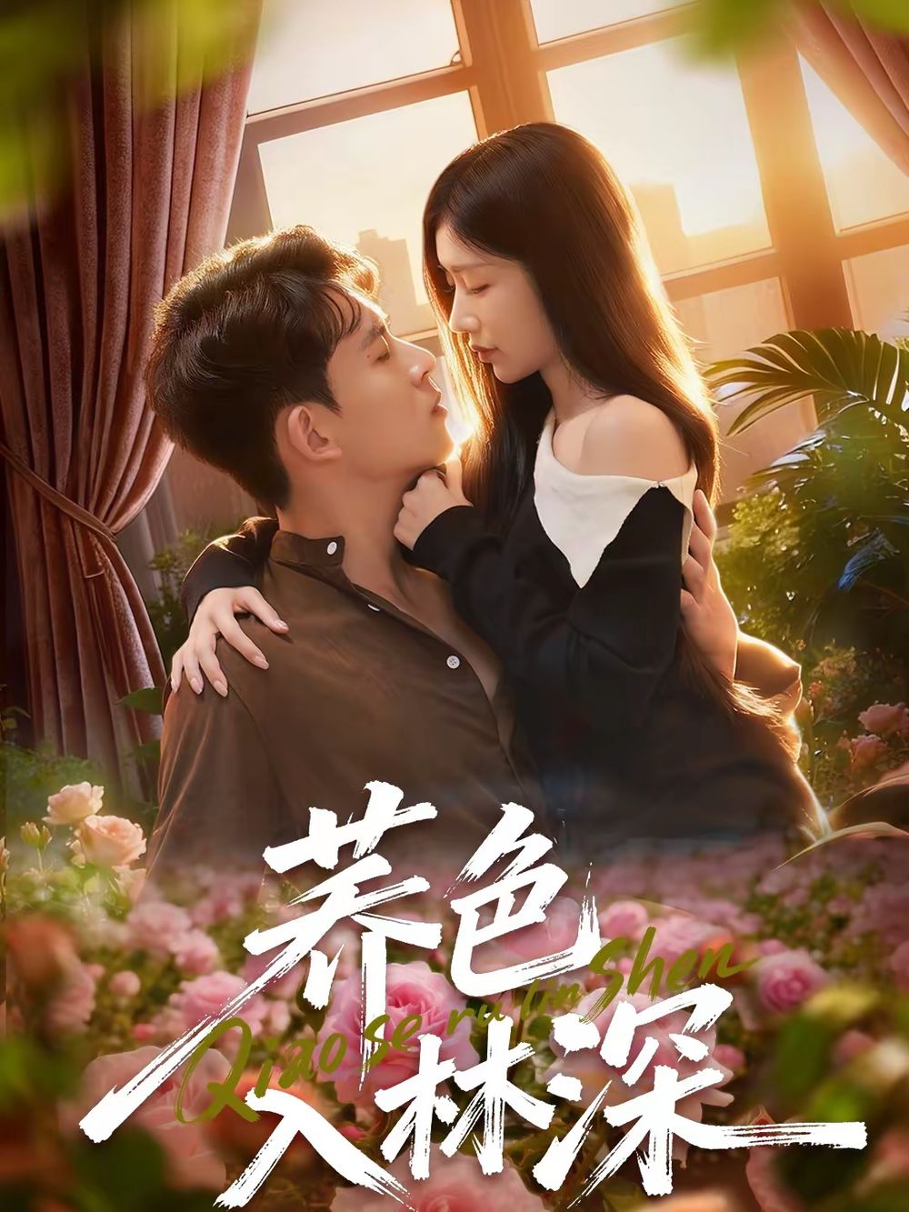 荞色入林深