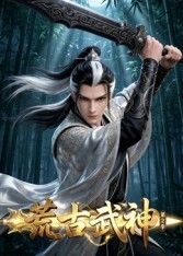荒古武神 第二季动漫