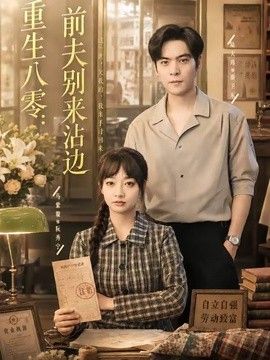 重生八零：前夫别来沾边